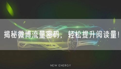 揭秘微博流量密码，轻松提升阅读量！