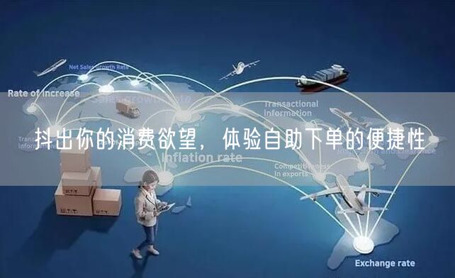 抖出你的消费欲望,体验自助下单的便捷性