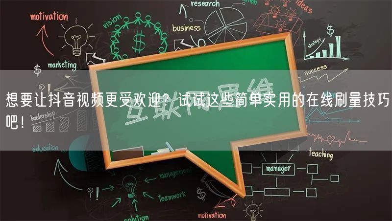 想要让抖音视频更受欢迎?试试这些简单实用的在线刷量技巧吧!