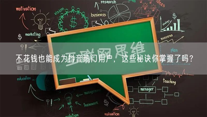 不花钱也能成为抖音热门用户,这些秘诀你掌握了吗?