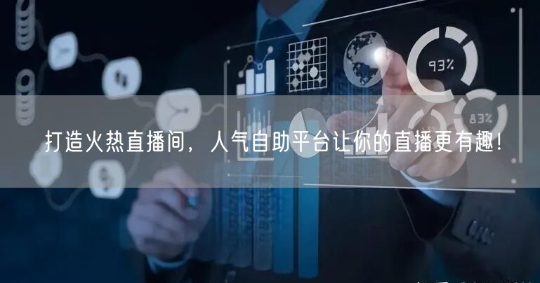 打造火热直播间,人气自助平台让你的直播更有趣!