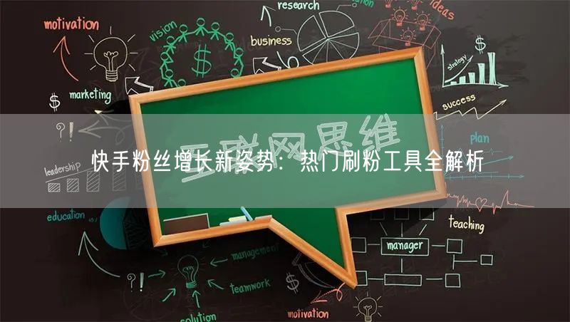 快手粉丝增长新姿势:热门刷粉工具全解析