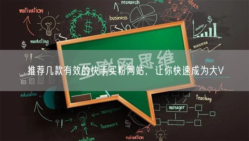 推荐几款有效的快手买粉网站,让你快速成为大V