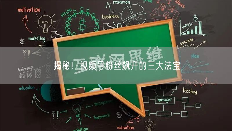揭秘!视频号粉丝飙升的三大法宝